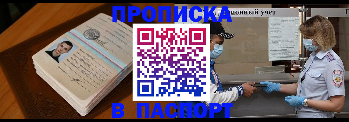 купить прописку в Зеленоградске
